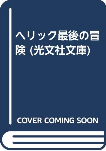 ヘリック最後の冒険 (光文社文庫)