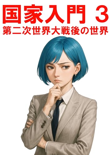 国家入門3 第二次世界大戦後の世界