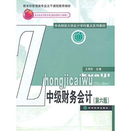 Intermediate Financial Accounting (6th Edition) Central University of Finance and Accounting disciplines focused series of textbooks(Chinese Edition)