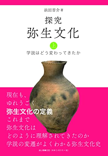 探究弥生文化 学説はどう変わってきたか 上