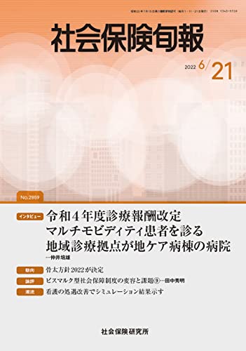 社会保険旬報 2022年6月21日号(No.2821)