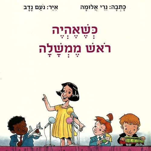 Couverture de כשאהיה ראש ממשלה