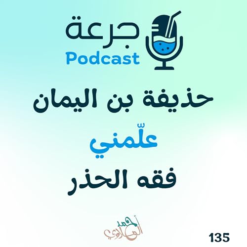 حذيفة بن اليمان – علّمني فقه الحذر