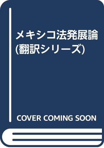 メキシコ法発展論 (翻訳シリーズ)