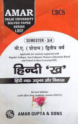 Amar Delhi University BA Prog. 2nd Year Hindi B (Jan Sanchar Or Rachnatmak Lekhan AEC)Semester 3 & 4 Applicable For Regular & Non Collegiate WEB SOL Based On NEP/UGCF
