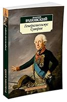 Generalissimus Suvorov 538911678X Book Cover