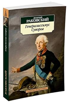 Paperback Generalissimus Suvorov [Russian] Book