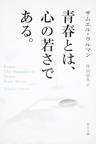 オライリー 無料電子書籍 青春とは、心の若さである。 (角川文庫―角川文庫ソフィア) バイ