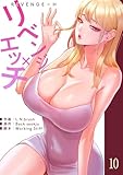 リベンジ×エッチ10 (Rush!)