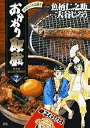 Amazon.co.jp: おかわり飯蔵 1 (ヤングサンデーコミックス) : 魚柄