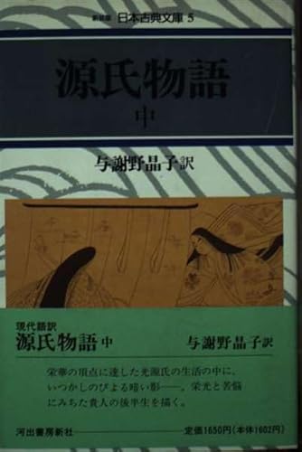 源氏物語 上 (日本古典文庫 4 新装版)
