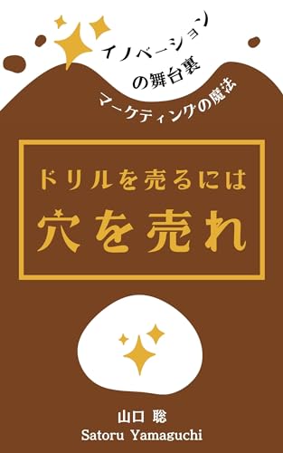 ドリルを売るには穴を売れ: イノベーションの舞台裏 マーケティングの魔法