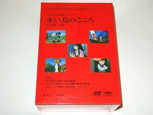 ★DVD　日本名作童話シリーズ 赤い鳥のこころ6　見捨てられた仔犬/なくなり物語 Amazon.co.jp: DVD 日本名作童話シリーズ 赤い鳥のこころ 鈴木