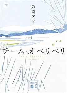 チーム・オベリベリ　（下） (講談社文庫)