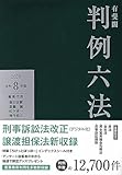 有斐閣判例六法 令和8年版 (単行本)