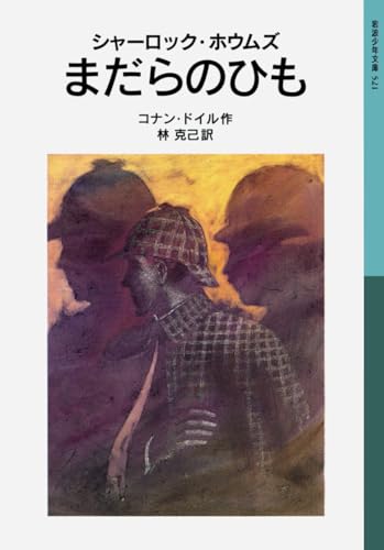 シャーロック・ホウムズ まだらのひも (岩波少年文庫 521)