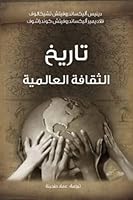 تاريخ الثقافة العالمية 9948019687 Book Cover