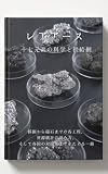 レアアース 十七元素の科学と供給網: 採掘から磁石までの各工程、資源統計の読み方、そして各国の対抗策までをたどる一冊