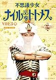 不思議少女ナイルなトトメス VOL.5<完>/石ノ森章太郎(原作)堀川早苗斉木しげる迫文代本間勇輔(音楽)