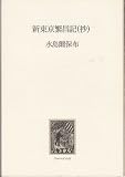 新東京繁昌記