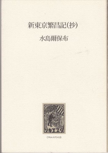 新東京繁昌記(抄)