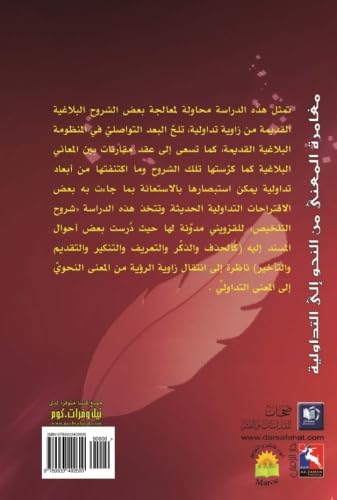 Mughāmarat al-ma‘ná min al-naḥw ilá al-tadāwulīyah qirā’ah fī "Shurūḥ al-Talkhīṣ" lil-Khaṭīb al-Qazwīnī (Arabic Edition)