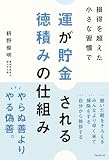 運が貯金される 徳積みの仕組み