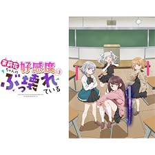 茉莉花ちゃんの好感度はぶっ壊れているの表紙