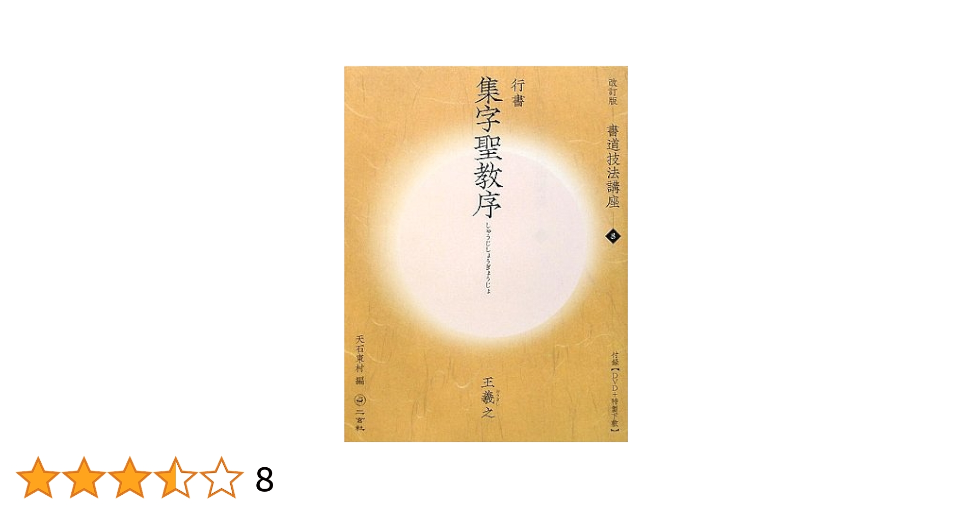 集字聖教序[行書/東晋・王羲之] (改訂版 書道技法講座 8) | 天石