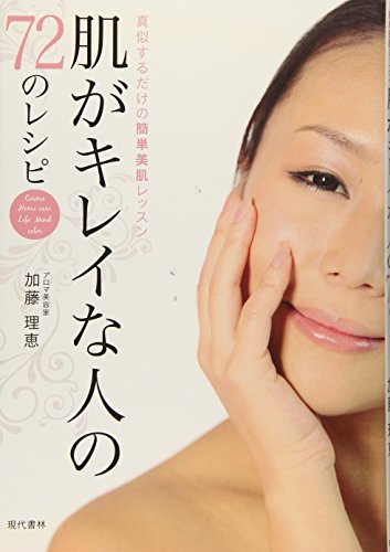 肌がキレイな人の72のレシピ