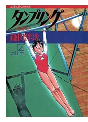 タンブリング(1) | 鎌田洋次 |本 | 通販 | Amazon