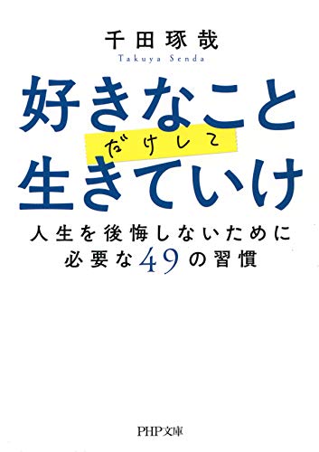 無料電子書籍 pdf 好きなことだけして生きていけ 人生を後悔しないために必要な49の習慣 (PH バイ