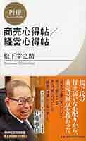 商売心得帖/経営心得帖 (PHPビジネス新書 松下幸之助ライブ