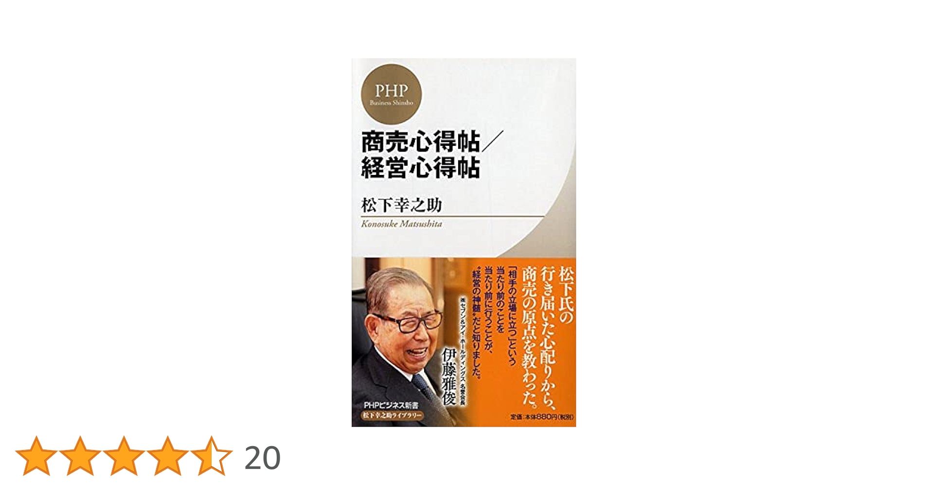 松下幸之助 商売心得帖 ！値下げ！ 商売心得帖 (PHP文庫 ま 5-36) | 松下 幸之助 |本 | 通販 | Amazon