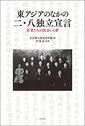 東アジアのなかの二・八独立宣言――若者たちの出会いと夢