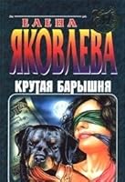 Крутая барышня 5040010850 Book Cover