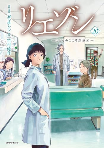 リエゾン ーこどものこころ診療所ー1〜20巻　既刊　全巻　ヨンチャン リエゾン -こどものこころ診療所- コミック 1-20巻セット (講談社