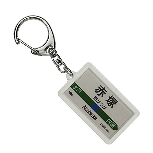 JR東日本 常磐線 「赤塚」 キーホルダー 電車グッズ