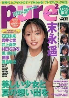 Amazon Pure2 ピュアピュア Vol 13 末永遥 井上真央 黒川智花 おもちゃ おもちゃ