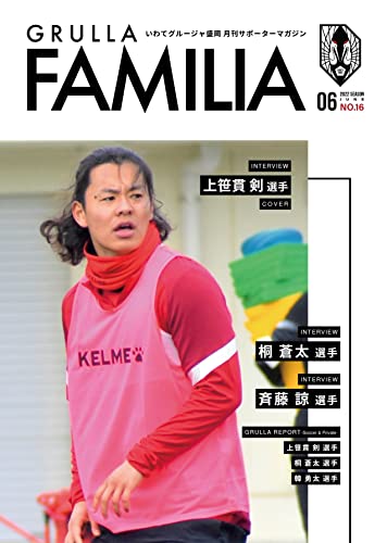 月刊グルージャ【GRULLA FAMILIA】No.16 グルージャファミリア
