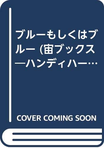無料電子書籍 おすすめ ブルーもしくはブルー (宙ブックス―ハンディハードカヴァーズ) バイ