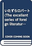 いたずらロバート The excellent series of foreign literature books