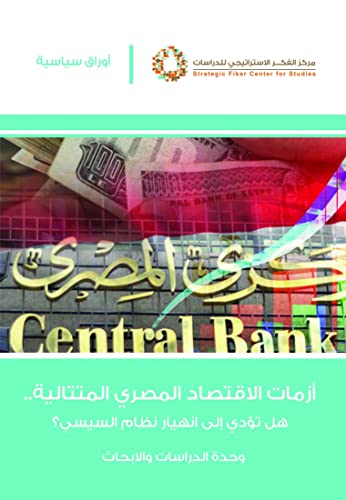 ‫أزمات الاقتصاد المصري المتتالية.. هل تؤدي إلى انهيار نظام السيسي؟‬ (Arabic Edition)