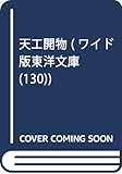 OD>天工開物 (ワイド版東洋文庫 130)