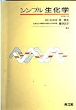 シンプル生化学 改訂第4版