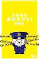 【中古】 権力の犬ポリスワン！/小学館/杉本ペロ Amazon.co.jp: 権力の犬ポリスワン! (ゲッサン少年サンデー