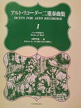 Tankobon Hardcover Duets for Alto Recorder 1 - Works of Bach (Volume 1) [Japanese] Book