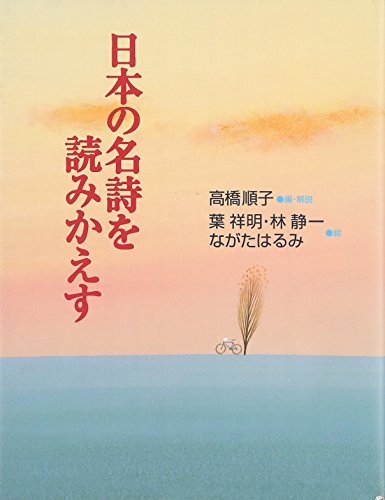 日本の名詩を読みかえす