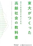 東大がつくった高齢社会の教科書
