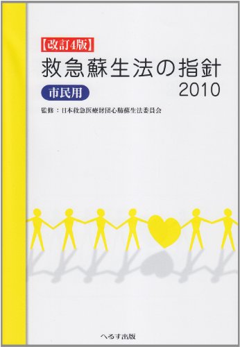 無料電子書籍 おすすめ 救急蘇生法の指針 市民用 2010 バイ